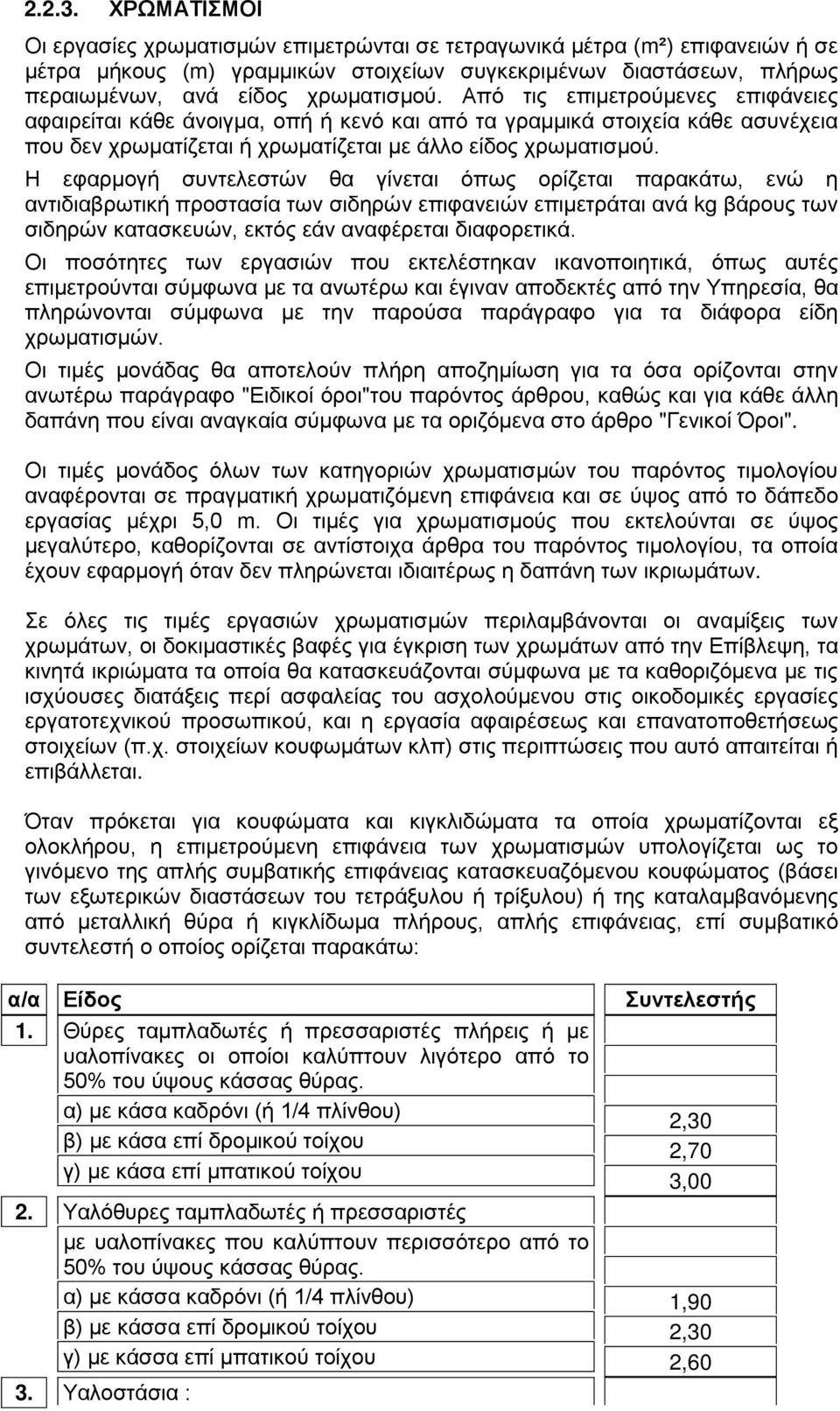 Από τις επιμετρούμενες επιφάνειες αφαιρείται κάθε άνοιγμα, οπή ή κενό και από τα γραμμικά στοιχεία κάθε ασυνέχεια που δεν χρωματίζεται ή χρωματίζεται με άλλο είδος χρωματισμού.