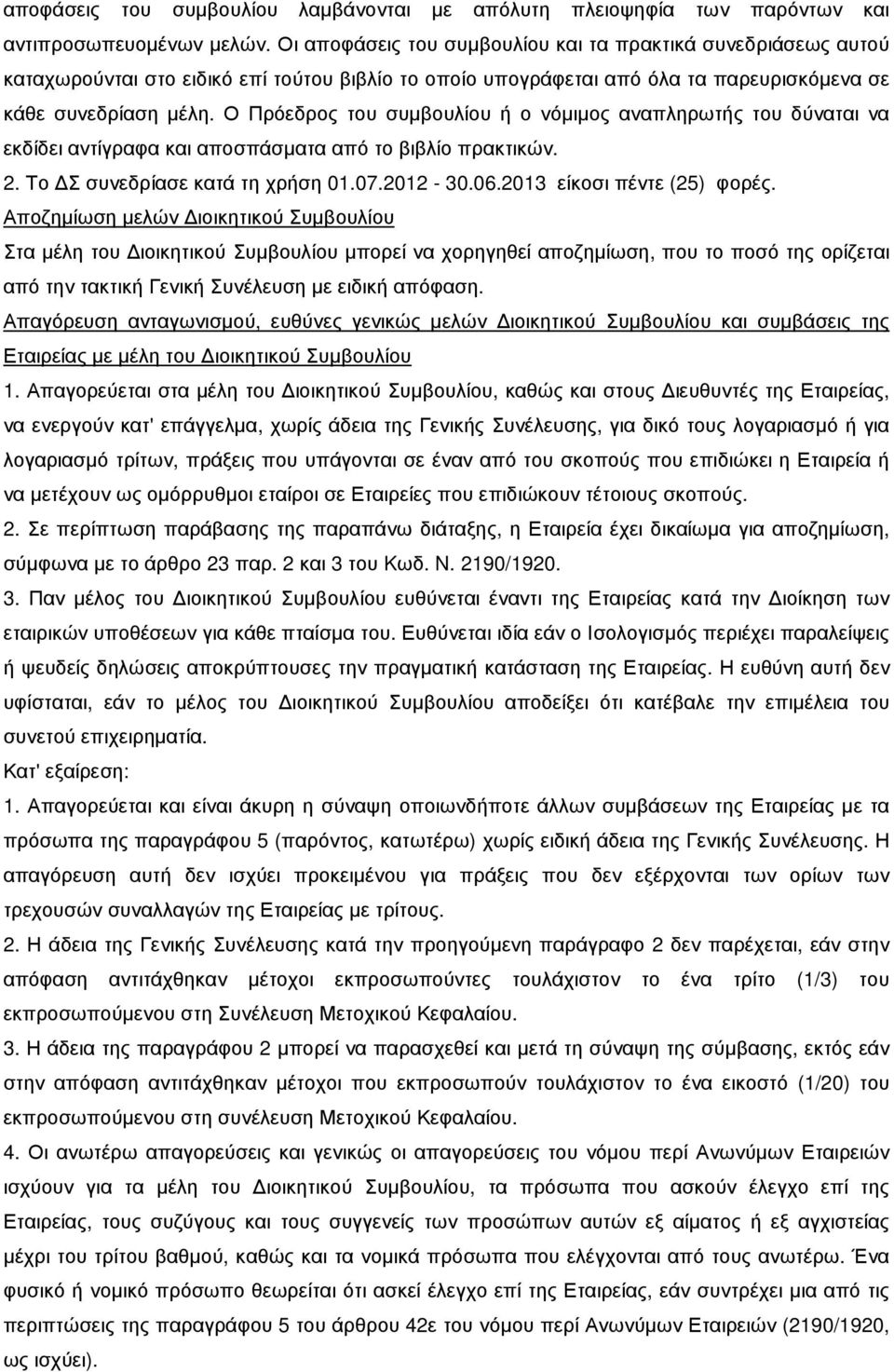 Ο Πρόεδρος του συµβουλίου ή ο νόµιµος αναπληρωτής του δύναται να εκδίδει αντίγραφα και αποσπάσµατα από το βιβλίο πρακτικών. 2. Το Σ συνεδρίασε κατά τη χρήση 01.07.2012-30.06.