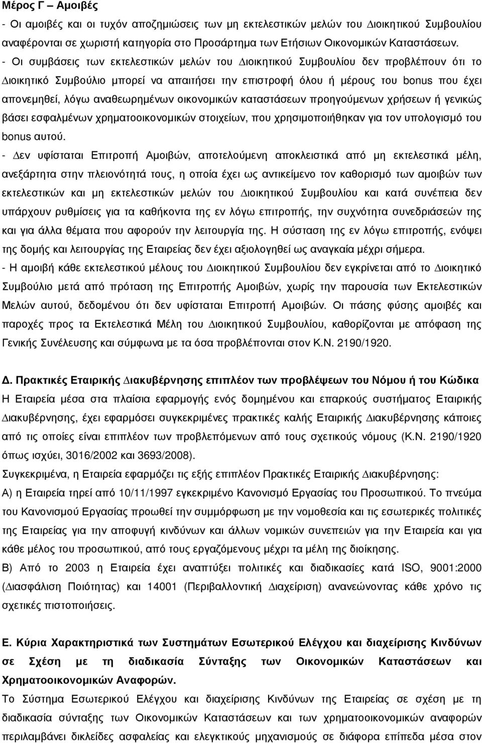 αναθεωρηµένων οικονοµικών καταστάσεων προηγούµενων χρήσεων ή γενικώς βάσει εσφαλµένων χρηµατοοικονοµικών στοιχείων, που χρησιµοποιήθηκαν για τον υπολογισµό του bonus αυτού.