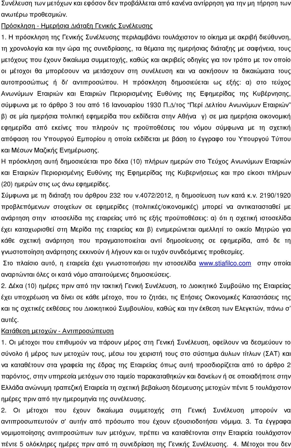 έχουν δικαίωµα συµµετοχής, καθώς και ακριβείς οδηγίες για τον τρόπο µε τον οποίο οι µέτοχοι θα µπορέσουν να µετάσχουν στη συνέλευση και να ασκήσουν τα δικαιώµατα τους αυτοπροσώπως ή δι' αντιπροσώπου.