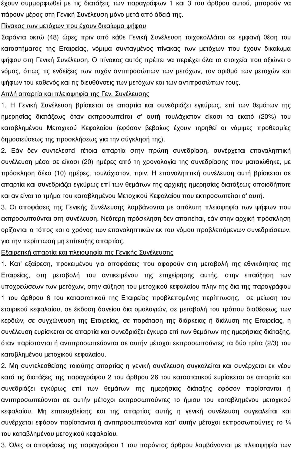 που έχουν δικαίωµα ψήφου στη Γενική Συνέλευση.