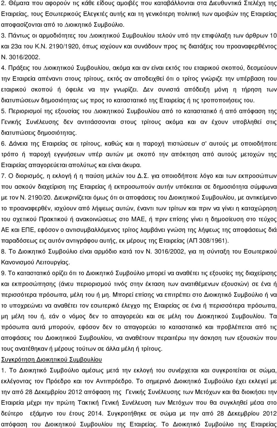 2190/1920, όπως ισχύουν και συνάδουν προς τις διατάξεις του προαναφερθέντος Ν. 3016/2002. 4.