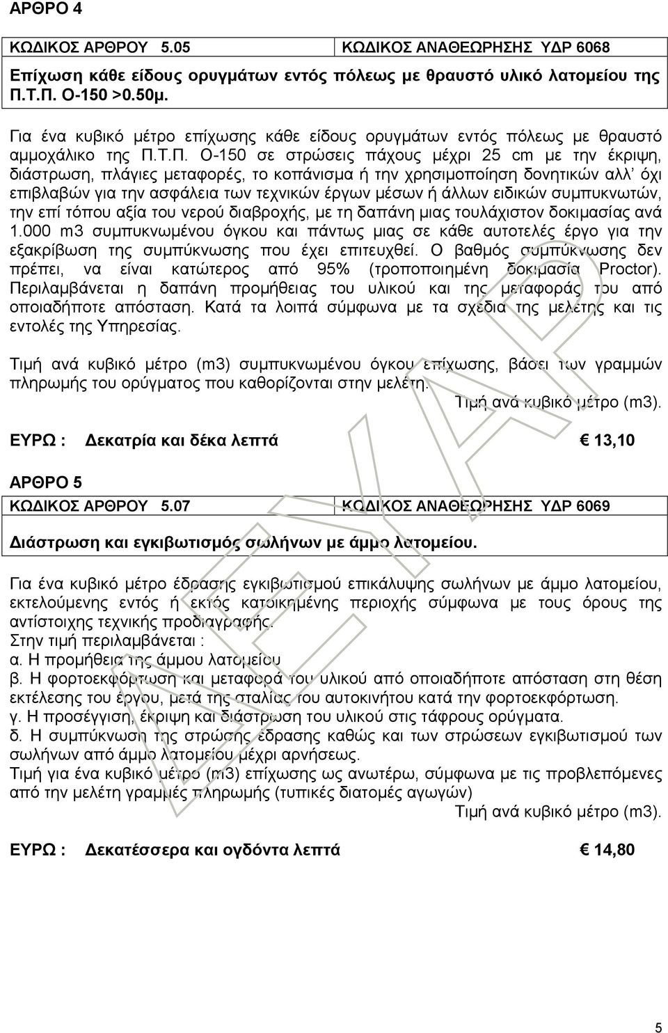 Τ.Π. Ο-150 σε στρώσεις πάχους μέχρι 25 cm με την έκριψη, διάστρωση, πλάγιες μεταφορές, το κοπάνισμα ή την χρησιμοποίηση δονητικών αλλ όχι επιβλαβών για την ασφάλεια των τεχνικών έργων μέσων ή άλλων