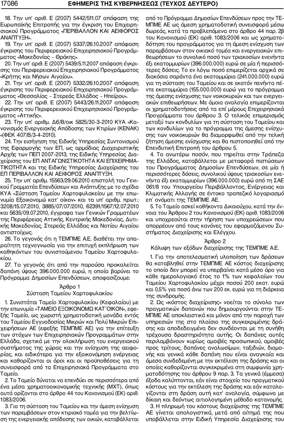 2007 απόφαση έγκρισης του Περιφερειακού Επιχειρησιακού Προγράμ ματος «Μακεδονίας Θράκης». 20. Την υπ αριθ. Ε (2007) 5439/5.11.