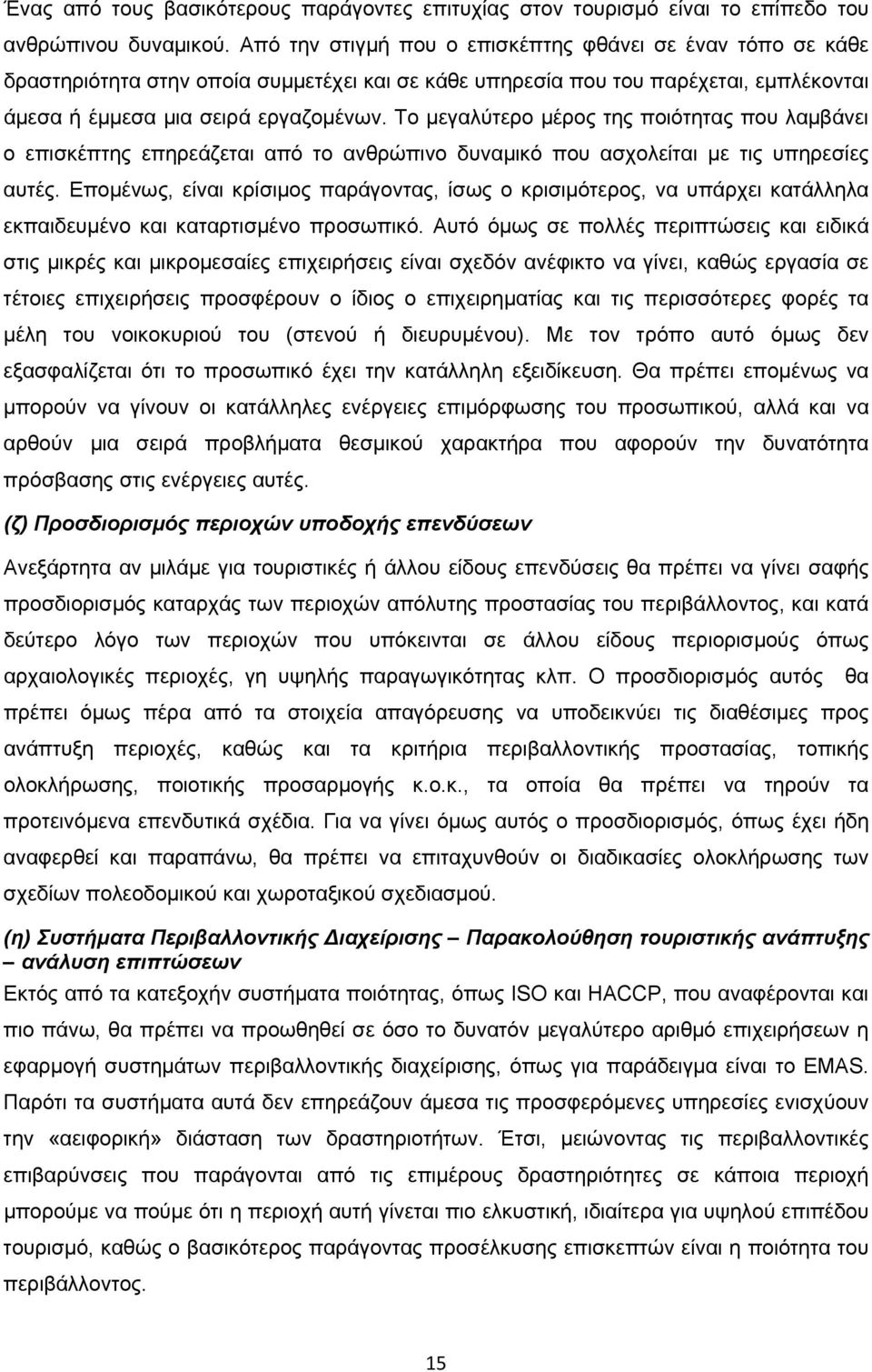 Το μεγαλύτερο μέρος της ποιότητας που λαμβάνει ο επισκέπτης επηρεάζεται από το ανθρώπινο δυναμικό που ασχολείται με τις υπηρεσίες αυτές.