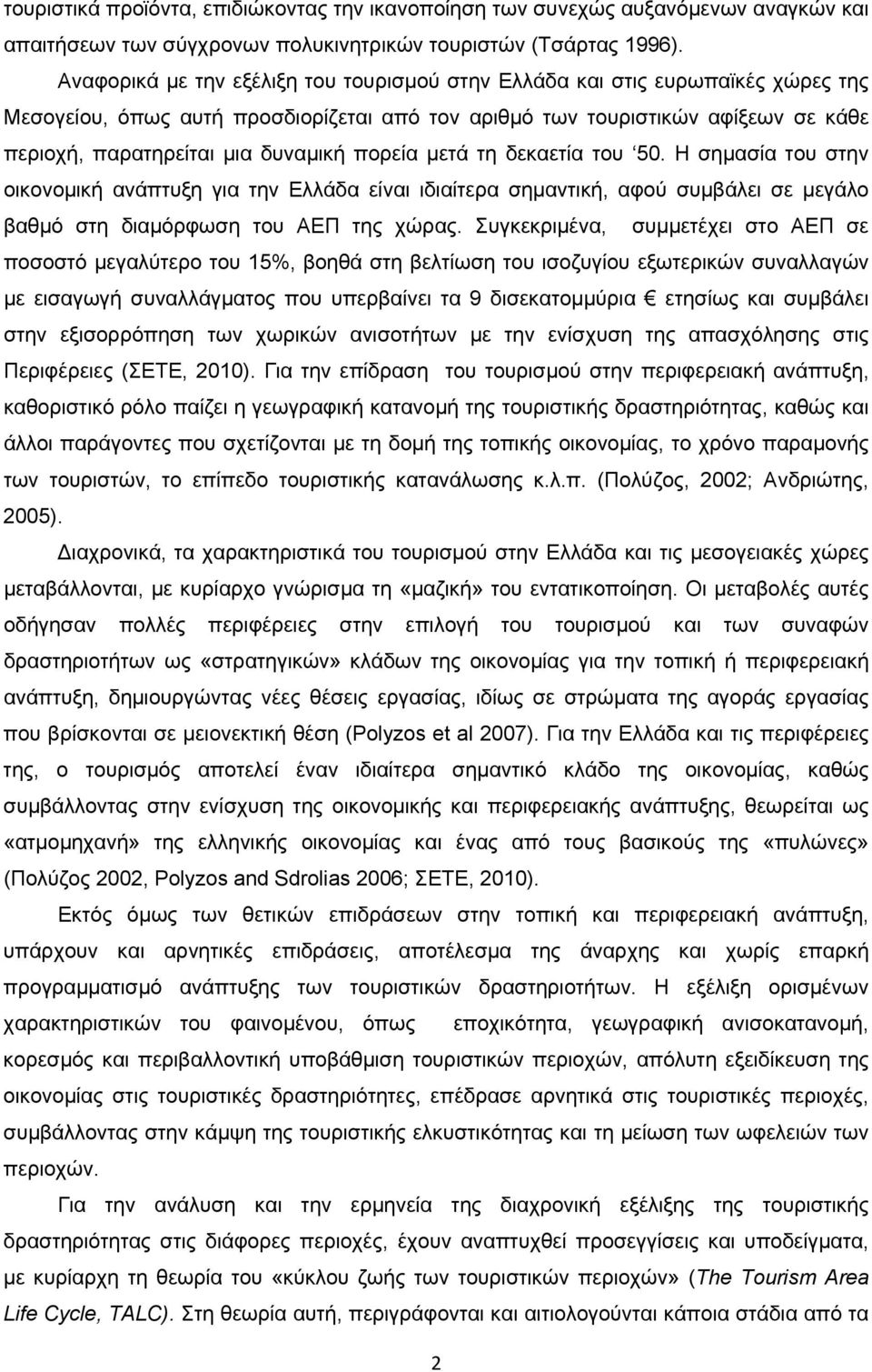 πορεία μετά τη δεκαετία του 50. Η σημασία του στην οικονομική ανάπτυξη για την Ελλάδα είναι ιδιαίτερα σημαντική, αφού συμβάλει σε μεγάλο βαθμό στη διαμόρφωση του ΑΕΠ της χώρας.