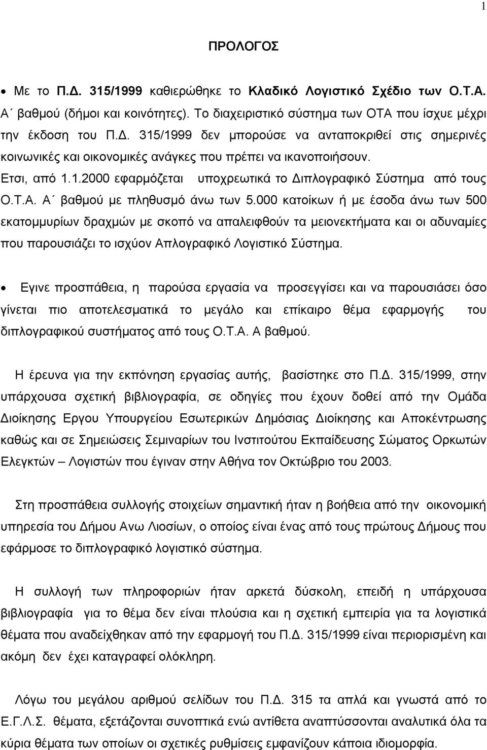 000 κατοίκων ή με έσοδα άνω των 500 εκατομμυρίων δραχμών με σκοπό να απαλειφθούν τα μειονεκτήματα και οι αδυναμίες που παρουσιάζει το ισχύον Απλογραφικό Λογιστικό Σύστημα.