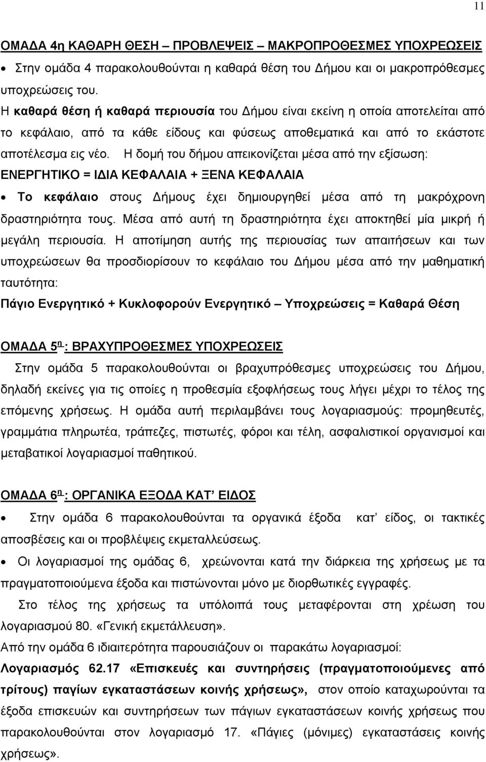 Η δομή του δήμου απεικονίζεται μέσα από την εξίσωση: ΕΝΕΡΓΗΤΙΚΟ = ΙΔΙΑ ΚΕΦΑΛΑΙΑ + ΞΕΝΑ ΚΕΦΑΛΑΙΑ Το κεφάλαιο στους Δήμους έχει δημιουργηθεί μέσα από τη μακρόχρονη δραστηριότητα τους.