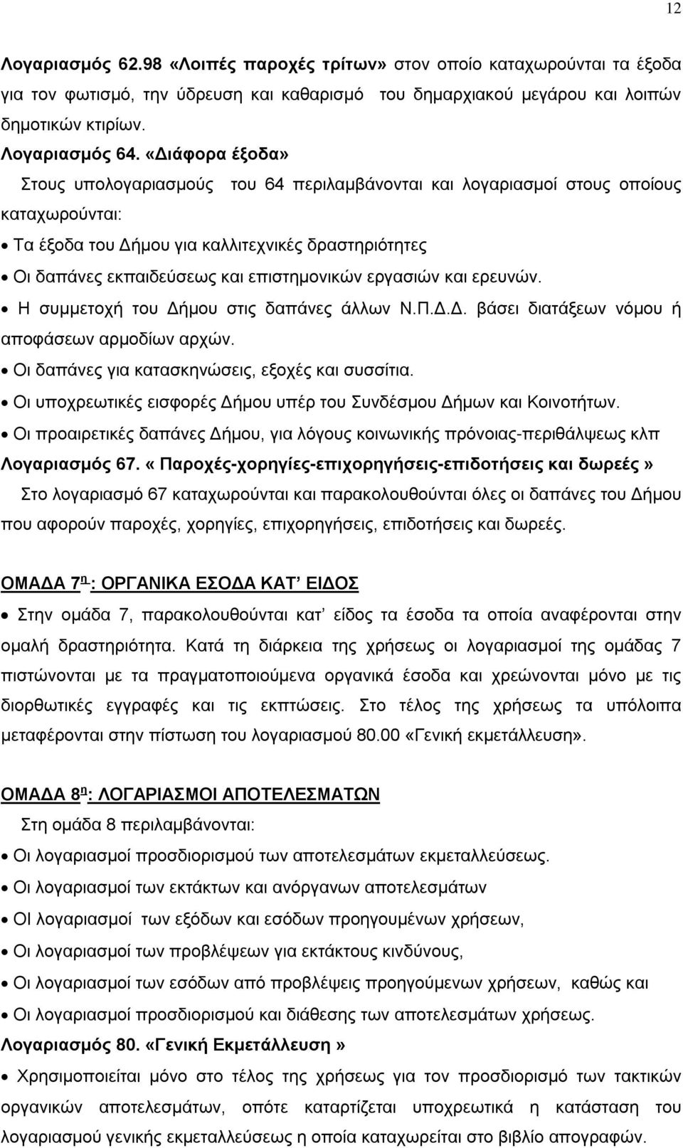 εργασιών και ερευνών. Η συμμετοχή του Δήμου στις δαπάνες άλλων Ν.Π.Δ.Δ. βάσει διατάξεων νόμου ή αποφάσεων αρμοδίων αρχών. Οι δαπάνες για κατασκηνώσεις, εξοχές και συσσίτια.