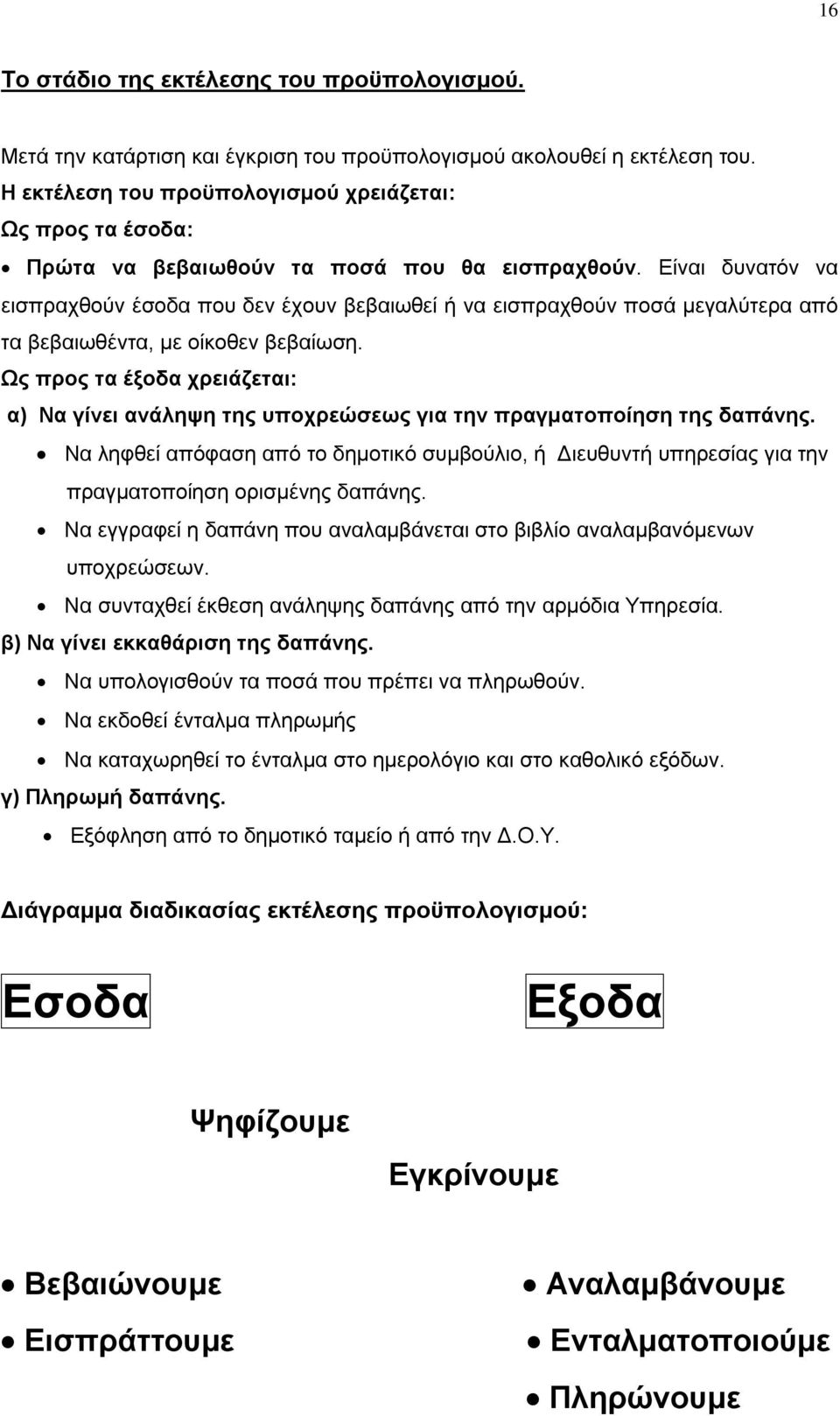 Είναι δυνατόν να εισπραχθούν έσοδα που δεν έχουν βεβαιωθεί ή να εισπραχθούν ποσά μεγαλύτερα από τα βεβαιωθέντα, με οίκοθεν βεβαίωση.