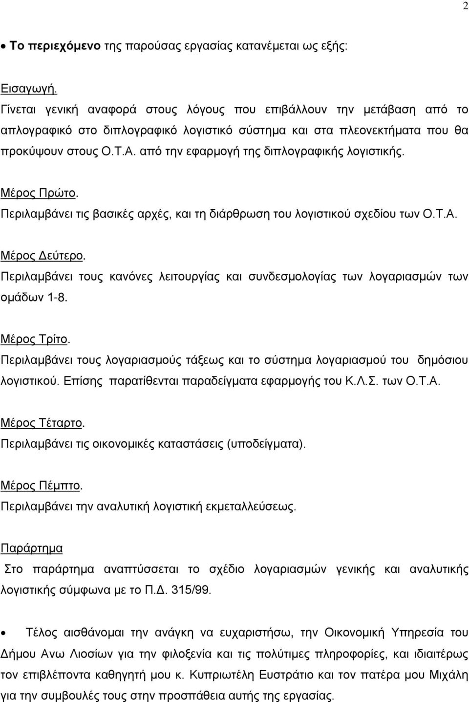 από την εφαρμογή της διπλογραφικής λογιστικής. Μέρος Πρώτο. Περιλαμβάνει τις βασικές αρχές, και τη διάρθρωση του λογιστικού σχεδίου των Ο.Τ.Α. Μέρος Δεύτερο.