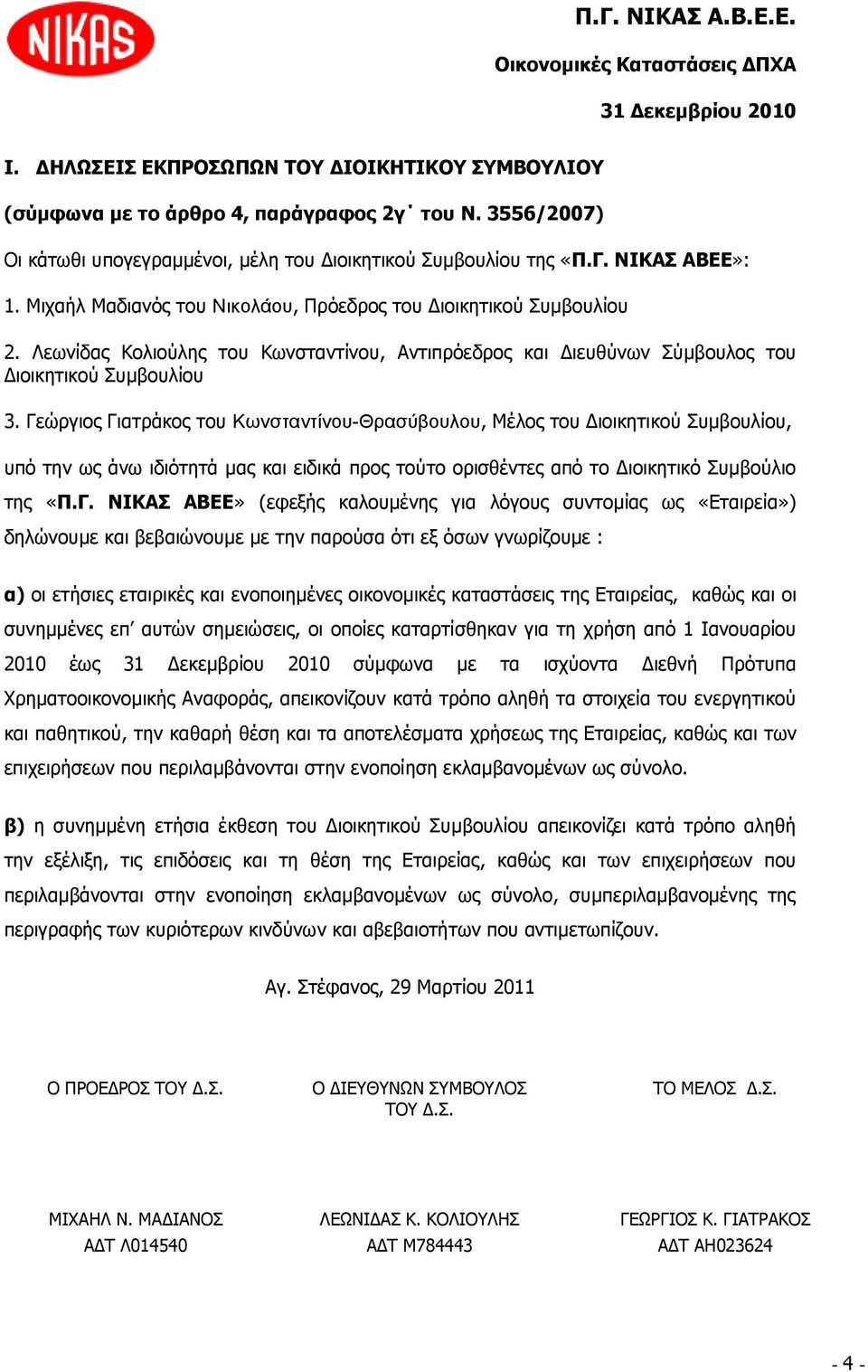 Γεψξγηνο Γηαηξάθνο ηνπ Κωνζηανηίνος-Θπαζύβοςλος, Κέινο ηνπ Γηνηθεηηθνχ πκβνπιίνπ, ππφ ηελ σο άλσ ηδηφηεηά καο θαη εηδηθά πξνο ηνχην νξηζζέληεο απφ ην Γηνηθεηηθφ πκβνχιην ηεο «Ξ.Γ. ΛΗΘΑΠ ΑΒΔΔ» (εθεμήο