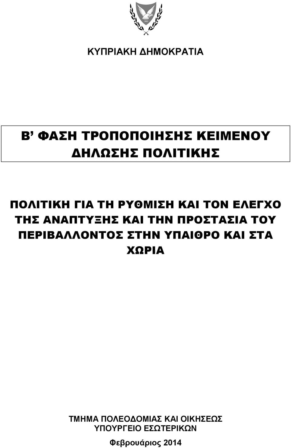 ΚΑΙ ΣΗΝ ΠΡΟΣΑΙΑ ΣΟΤ ΠΕΡΙΒΑΛΛΟΝΣΟ ΣΗΝ ΤΠΑΙΘΡΟ ΚΑΙ ΣΑ ΦΩΡΙΑ