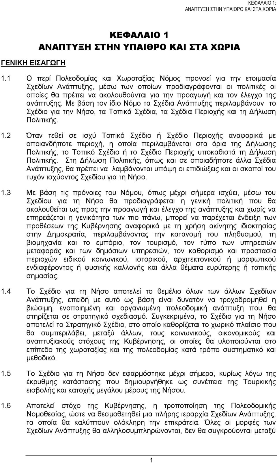 ηεο αλϊπηπμεο. Με βϊζε ηνλ έδην Νφκν ηα ρϋδηα ΑλΪπηπμεο πεξηιακβϊλνπλ ην ρϋδην γηα ηελ Νάζν, ηα ΣνπηθΪ ρϋδηα, ηα ρϋδηα Πεξηνράο θαη ηε Γάισζε Πνιηηηθάο. 1.