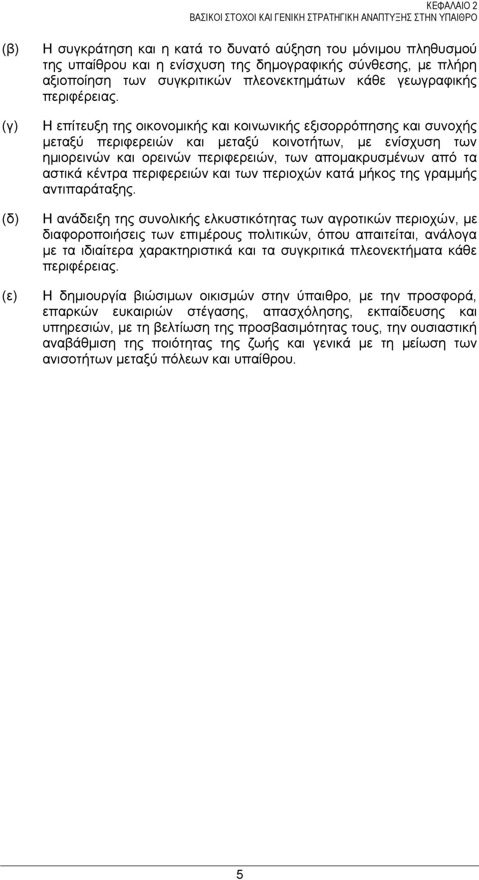 Ζ επέηεπμε ηεο νηθνλνκηθάο θαη θνηλσληθάο εμηζνξξφπεζεο θαη ζπλνράο κεηαμχ πεξηθεξεηψλ θαη κεηαμχ θνηλνηάησλ, κε ελέζρπζε ησλ εκηνξεηλψλ θαη νξεηλψλ πεξηθεξεηψλ, ησλ απνκαθξπζκϋλσλ απφ ηα αζηηθϊ