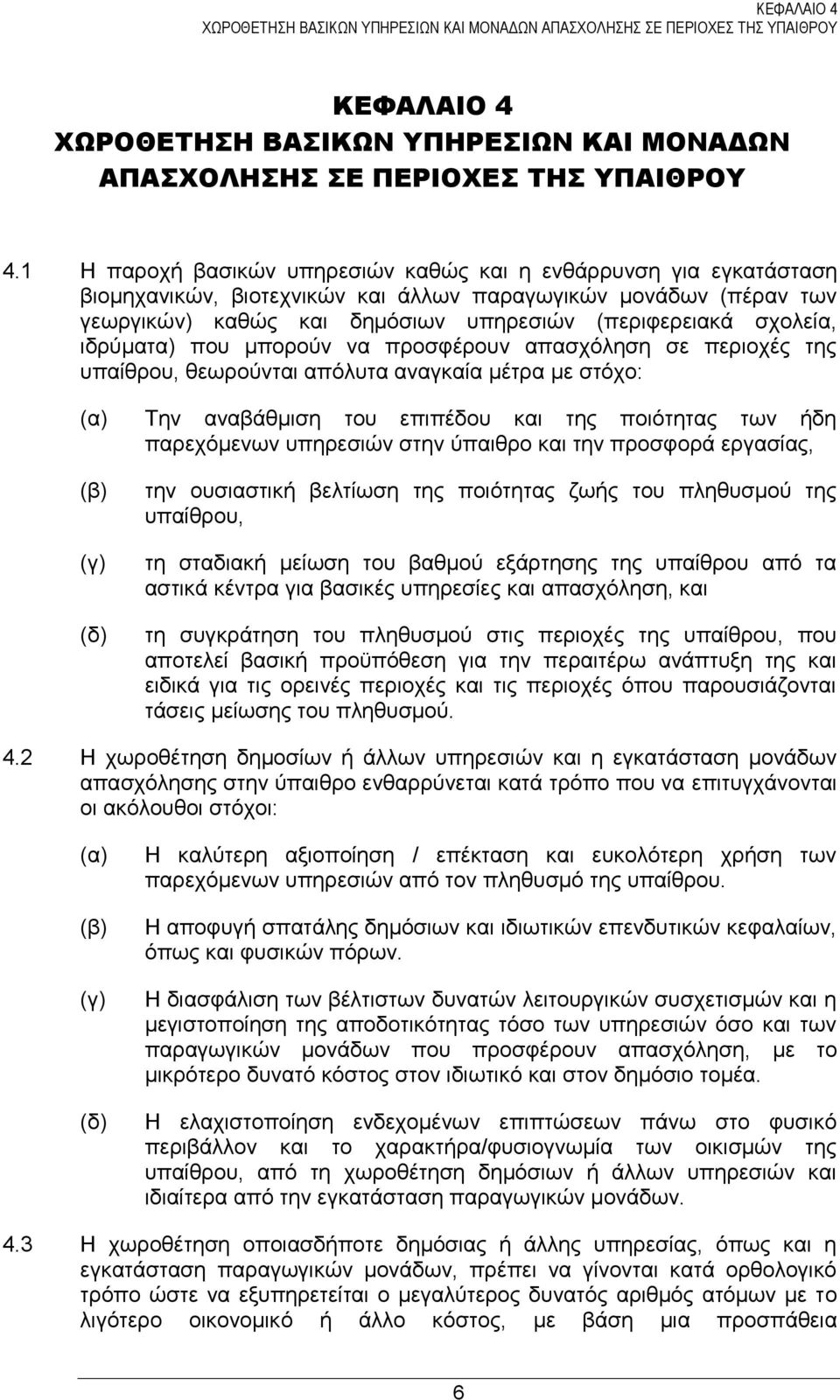 ηδξχκαηα) πνπ κπνξνχλ λα πξνζθϋξνπλ απαζρφιεζε ζε πεξηνρϋο ηεο ππαέζξνπ, ζεσξνχληαη απφιπηα αλαγθαέα κϋηξα κε ζηφρν: (α) Σελ αλαβϊζκηζε ηνπ επηπϋδνπ θαη ηεο πνηφηεηαο ησλ άδε παξερφκελσλ ππεξεζηψλ