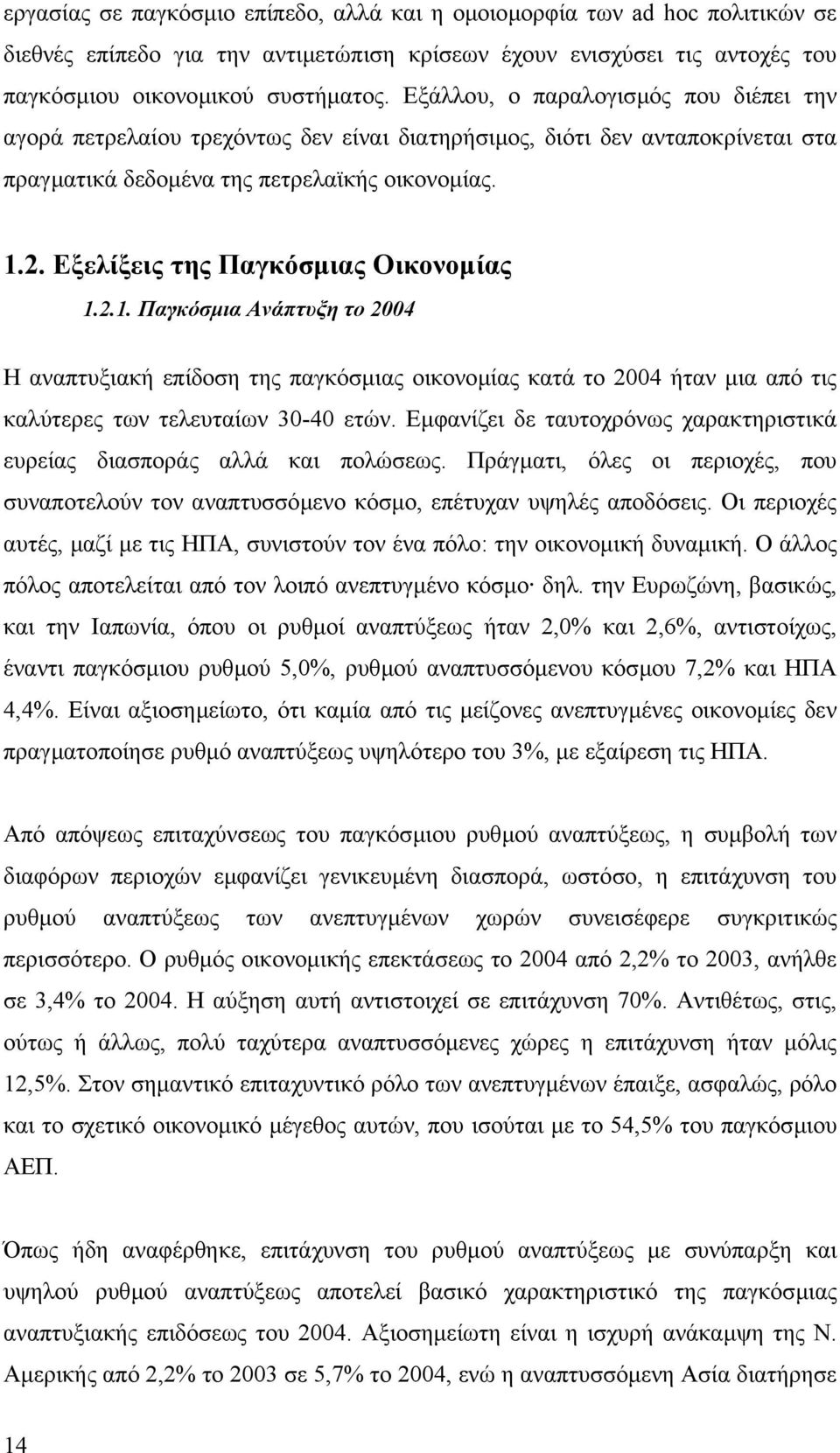 Εξελίξεις της Παγκόσµιας Οικονοµίας 1.2.1. Παγκόσµια Ανάπτυξη το 2004 Η αναπτυξιακή επίδοση της παγκόσµιας οικονοµίας κατά το 2004 ήταν µια από τις καλύτερες των τελευταίων 30-40 ετών.