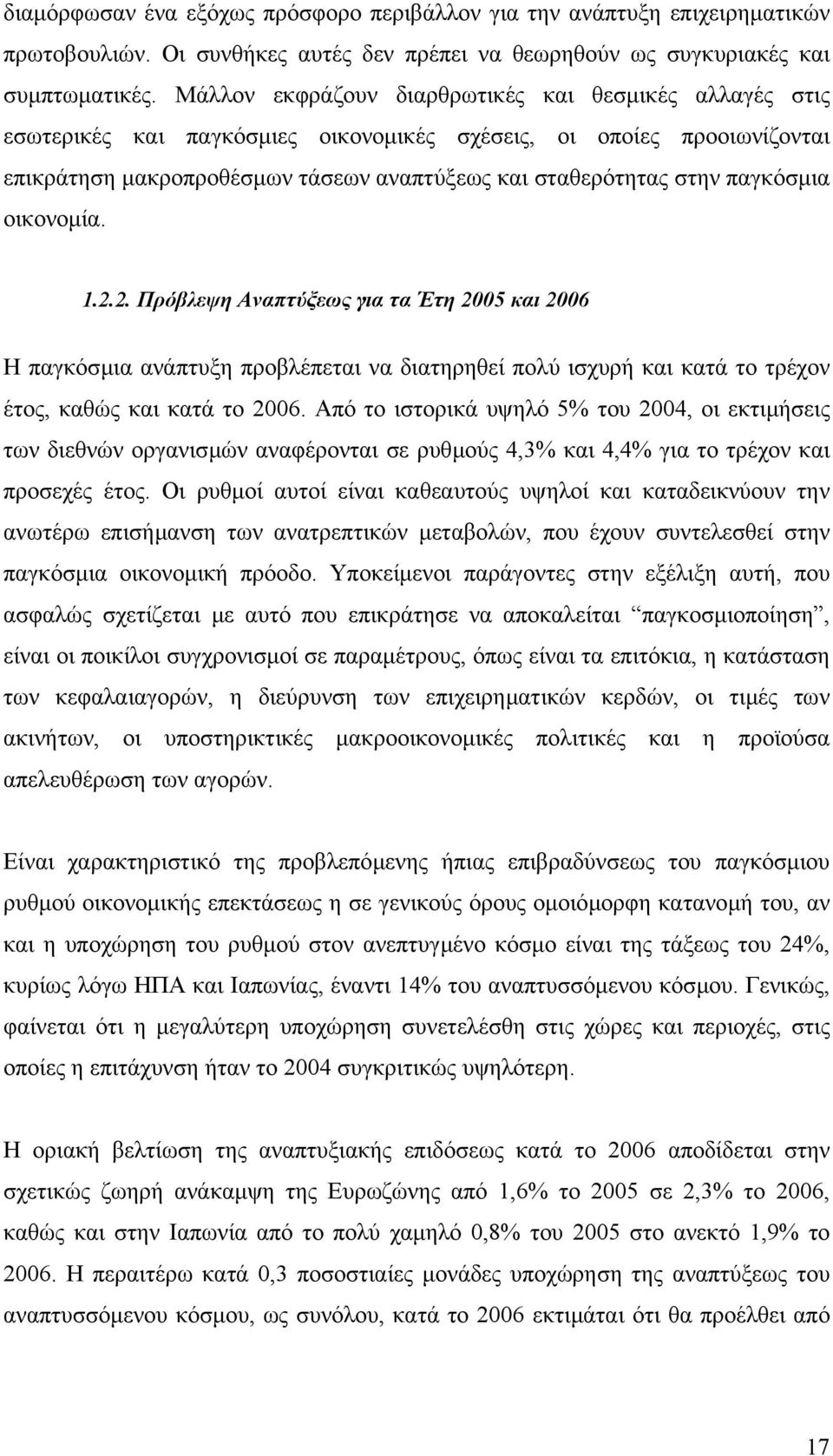παγκόσµια οικονοµία. 1.2.2. Πρόβλεψη Αναπτύξεως για τα Έτη 2005 και 2006 Η παγκόσµια ανάπτυξη προβλέπεται να διατηρηθεί πολύ ισχυρή και κατά το τρέχον έτος, καθώς και κατά το 2006.