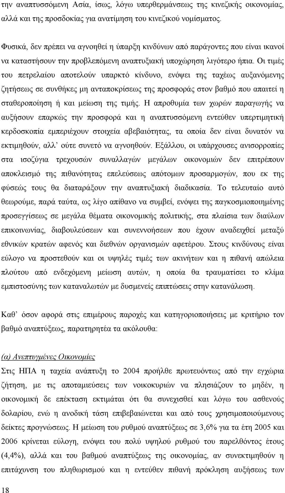 Οι τιµές του πετρελαίου αποτελούν υπαρκτό κίνδυνο, ενόψει της ταχέως αυξανόµενης ζητήσεως σε συνθήκες µη ανταποκρίσεως της προσφοράς στον βαθµό που απαιτεί η σταθεροποίηση ή και µείωση της τιµής.