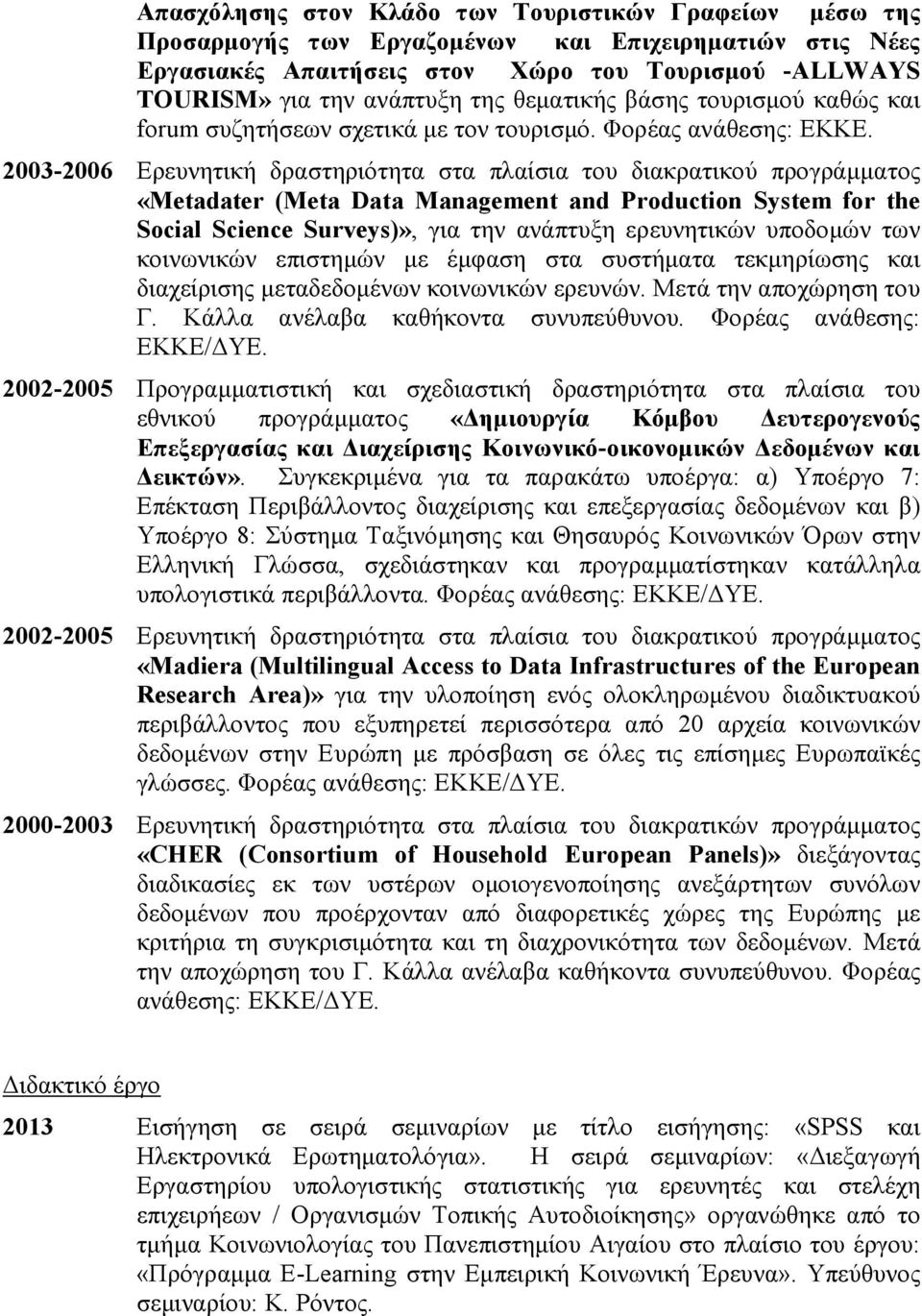 2003-2006 Ερευνητική δραστηριότητα στα πλαίσια του διακρατικού προγράµµατος «Metadater (Meta Data Management and Production System for the Social Science Surveys)», για την ανάπτυξη ερευνητικών
