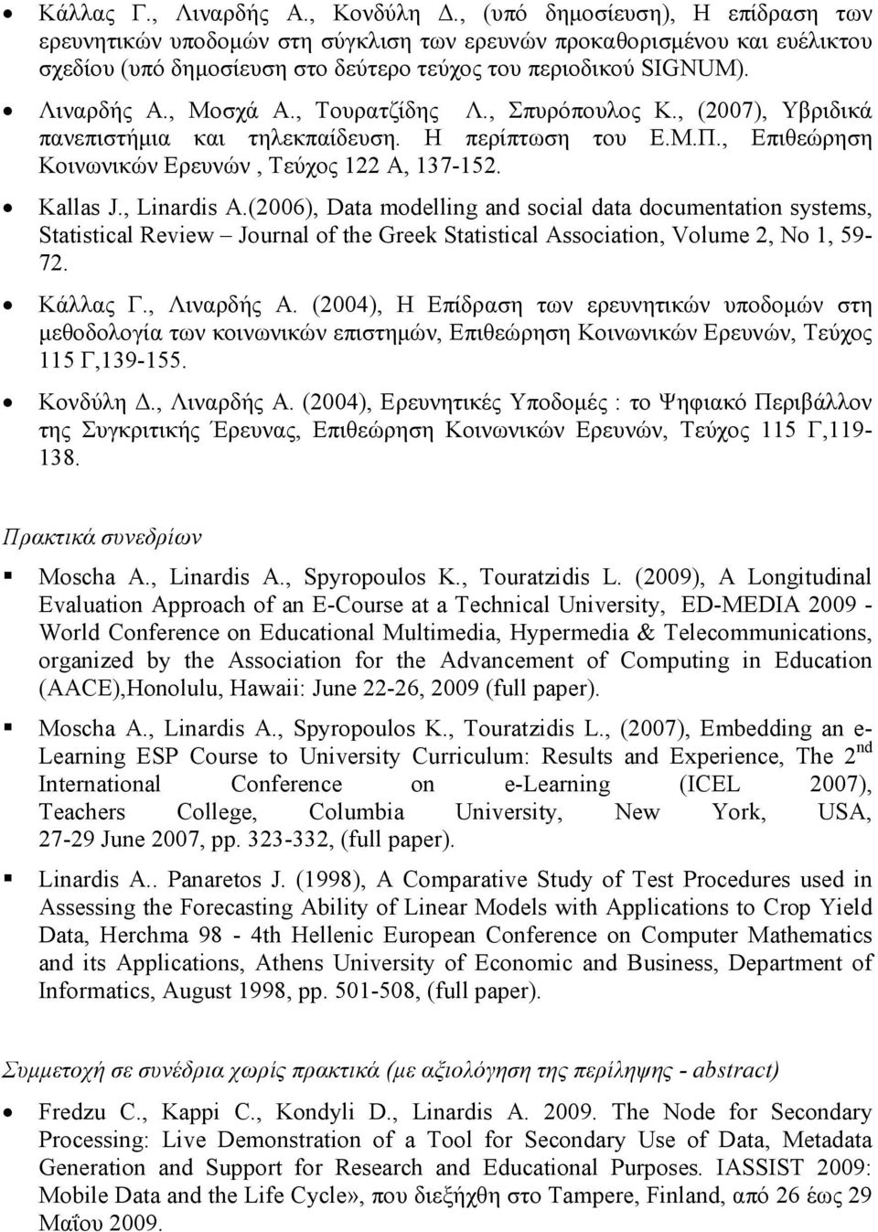 , Τουρατζίδης Λ., Σπυρόπουλος Κ., (2007), Υβριδικά πανεπιστήµια και τηλεκπαίδευση. Η περίπτωση του Ε.Μ.Π., Επιθεώρηση Κοινωνικών Ερευνών, Τεύχος 122 A, 137-152. Kallas J., Linardis A.