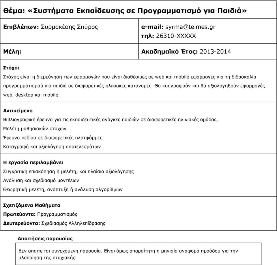 Θα κααγραφούν και θα αξιολογηθούν εφαρμογές web, desktop και mobile. Βιβλιογραφική έρευνα για τις εκπαιδευτικές ανάγκες παιδιών σε διαφορετικές ηλικιακές ομάδας.