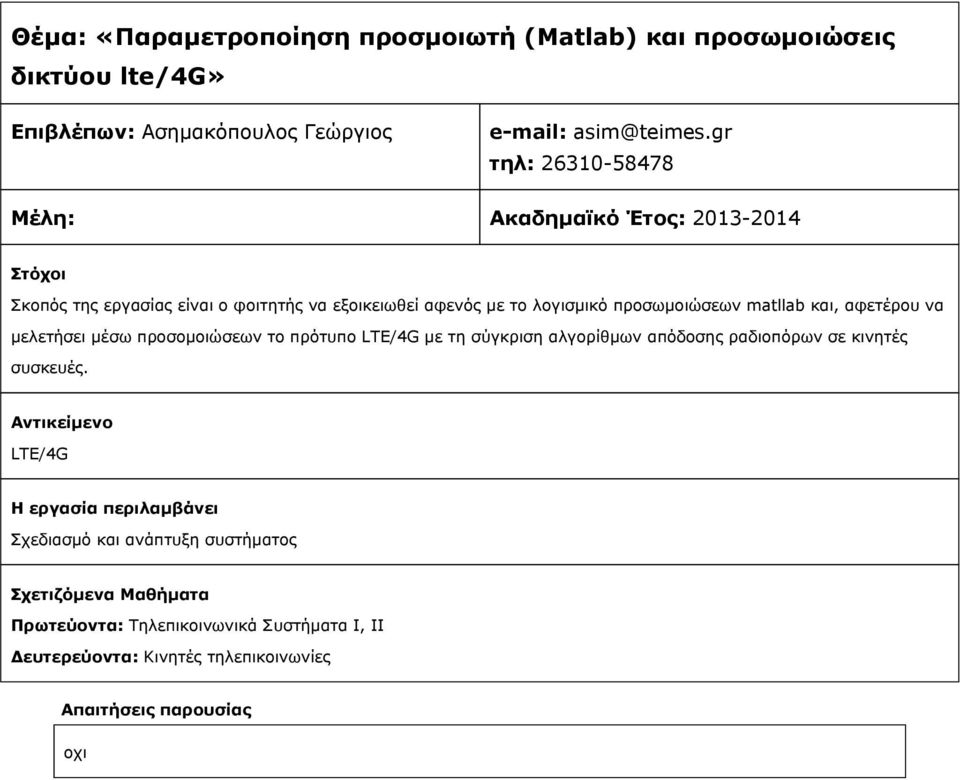 gr τηλ: 26310-58478 Σκοπός της εργασίας είναι ο φοιτητής να εξοικειωθεί αφενός με το λογισμικό προσωμοιώσεων matllab