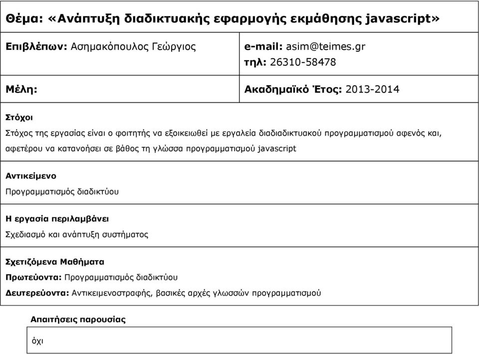 gr τηλ: 26310-58478 Στόχος της εργασίας είναι ο φοιτητής να εξοικειωθεί με εργαλεία διαδιαδικτυακού