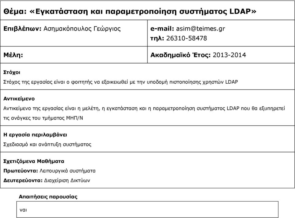 gr τηλ: 26310-58478 Στόχος της εργασίας είναι ο φοιτητής να εξοικειωθεί με την υποδομή πιστοποίησης