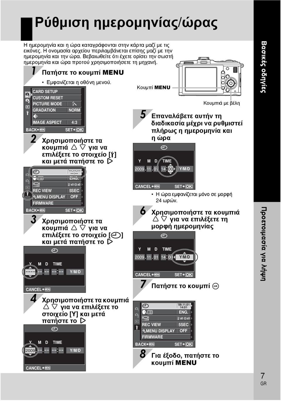 Κουμπί MENU CARD SETUP CUSTOM RESET PICTURE MODE ADATION W s REC VIEW cmenu DISPLAY FIRMWARE BACK NORM IMAGE ASPECT 4:3 BACK SET Y CANCEL M D TIME Y M D TIME 2009 CANCEL --.