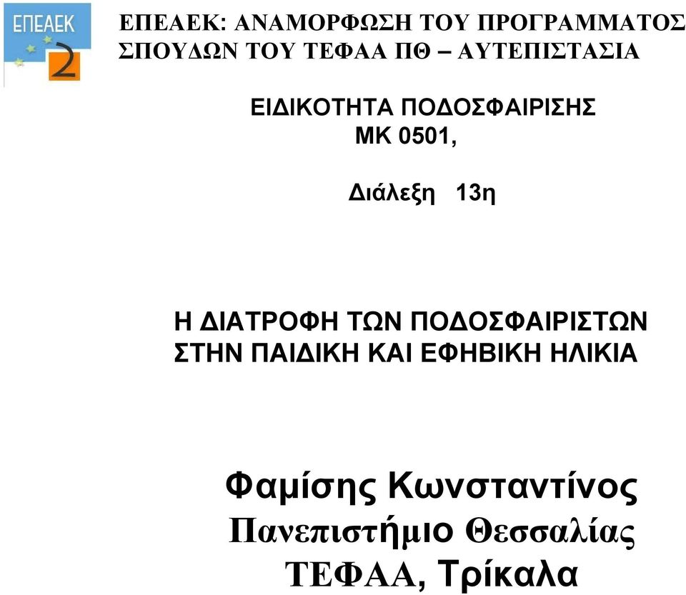 Η ΔΙΑΤΡΟΦΗ ΤΩΝ ΠΟΔΟΣΦΑΙΡΙΣΤΩΝ ΣΤΗΝ ΠΑΙΔΙΚΗ ΚΑΙ ΕΦΗΒΙΚΗ