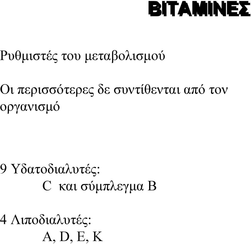 τον οργανισμό 9 Υδατοδιαλυτές: C και