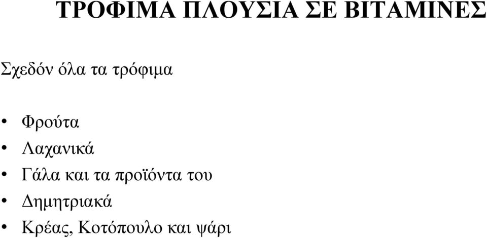 Λαχανικά Γάλα και τα προϊόντα