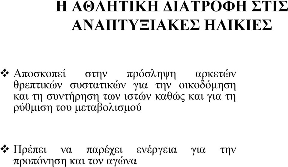 τη συντήρηση των ιστών καθώς και για τη ρύθμιση του