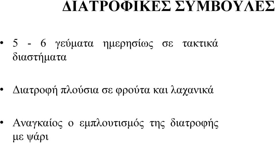 Διατροφή πλούσια σε φρούτα και