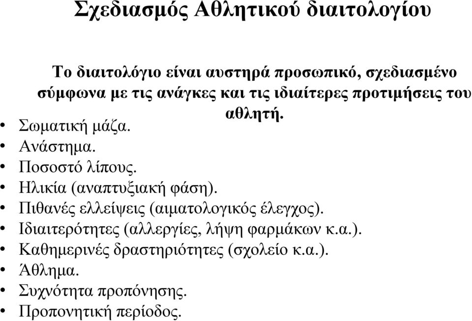 Ηλικία (αναπτυξιακή φάση). Πιθανές ελλείψεις (αιματολογικός έλεγχος).