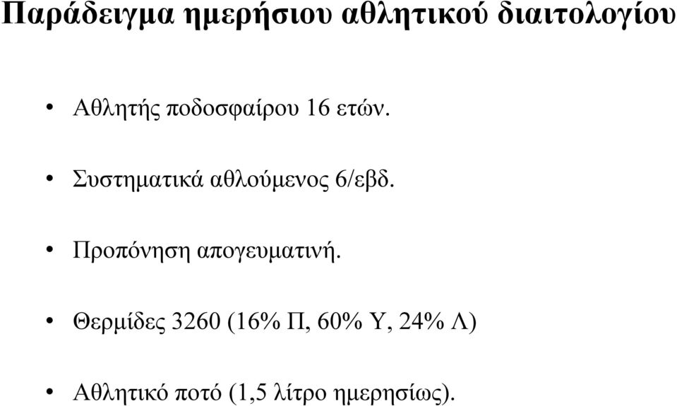 Συστηματικά αθλούμενος 6/εβδ.