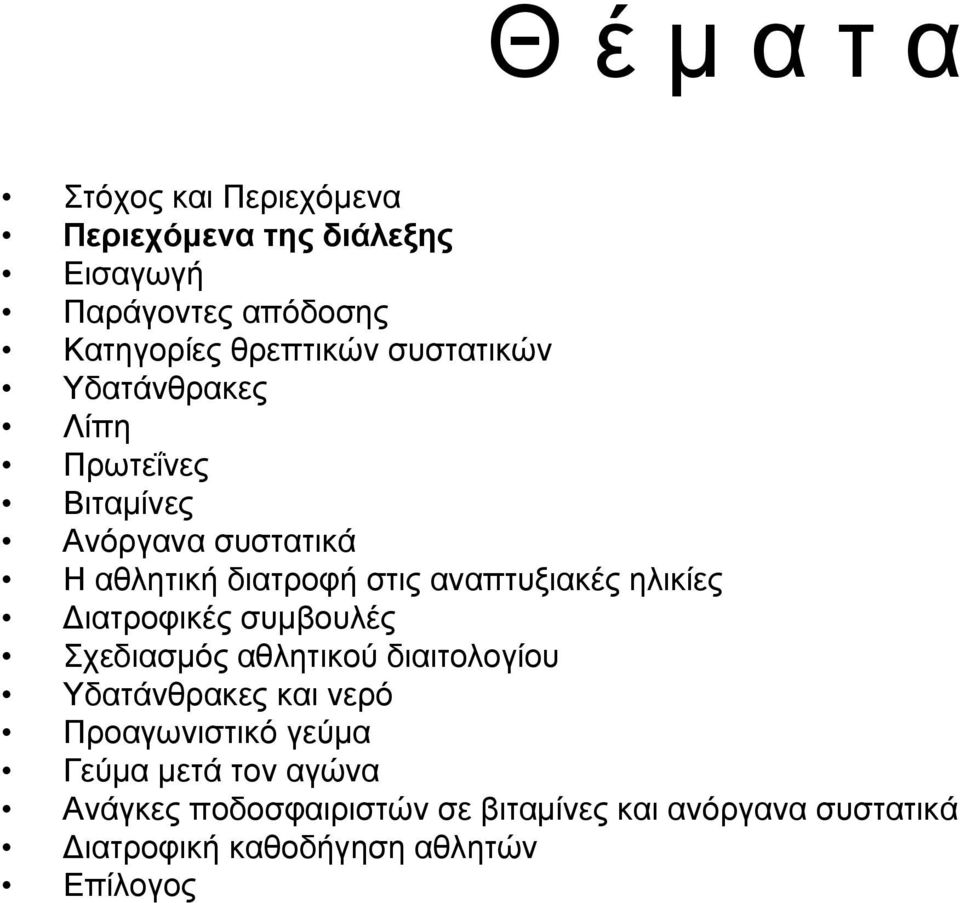 ηλικίες Διατροφικές συμβουλές Σχεδιασμός αθλητικού διαιτολογίου Υδατάνθρακες και νερό Προαγωνιστικό γεύμα