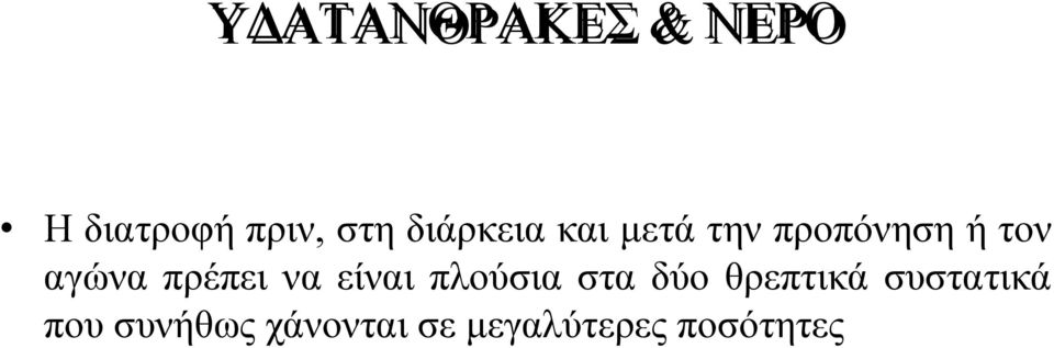 πρέπει να είναι πλούσια στα δύο θρεπτικά