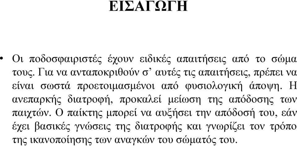 άποψη. Η ανεπαρκής διατροφή, προκαλεί μείωση της απόδοσης των παιχτών.