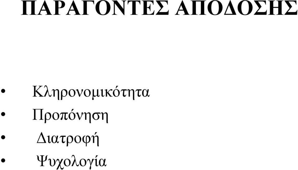 Κληρονομικότητα