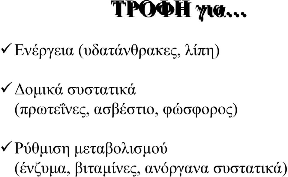 ασβέστιο, φώσφορος) Ρύθμιση