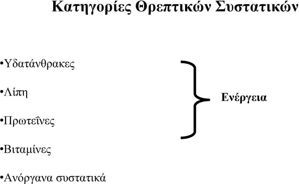 Λίπη Ενέργεια Πρωτεΐνες