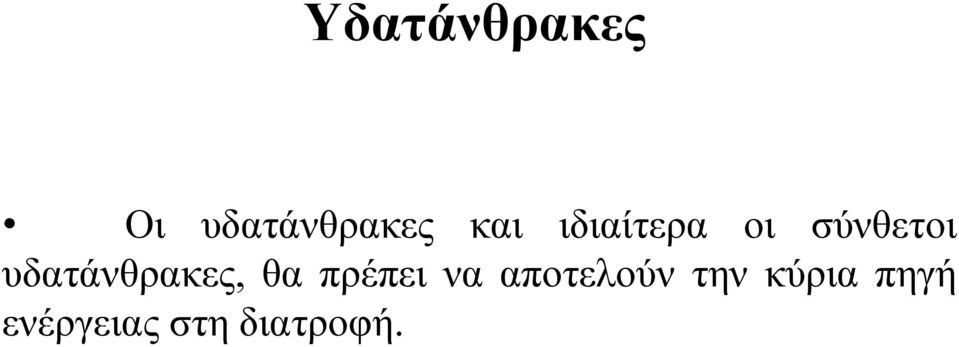 υδατάνθρακες, θα πρέπει να