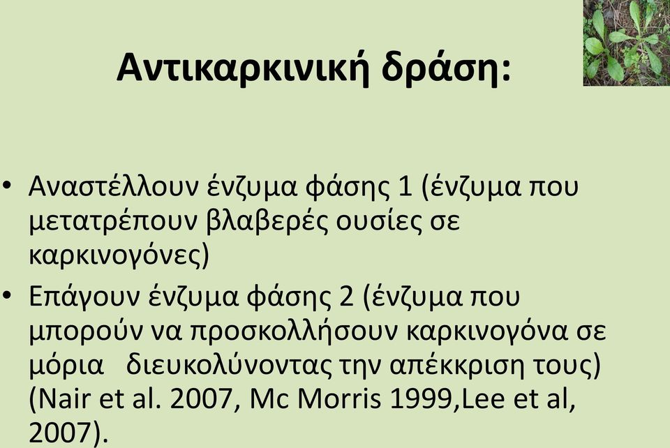 (ένζυμα που μπορούν να προσκολλήσουν καρκινογόνα σε μόρια