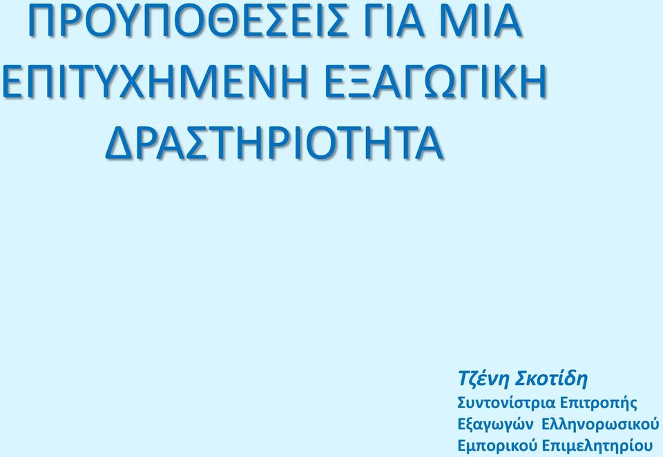 Σκοτίδη Συντονίστρια Επιτροπής