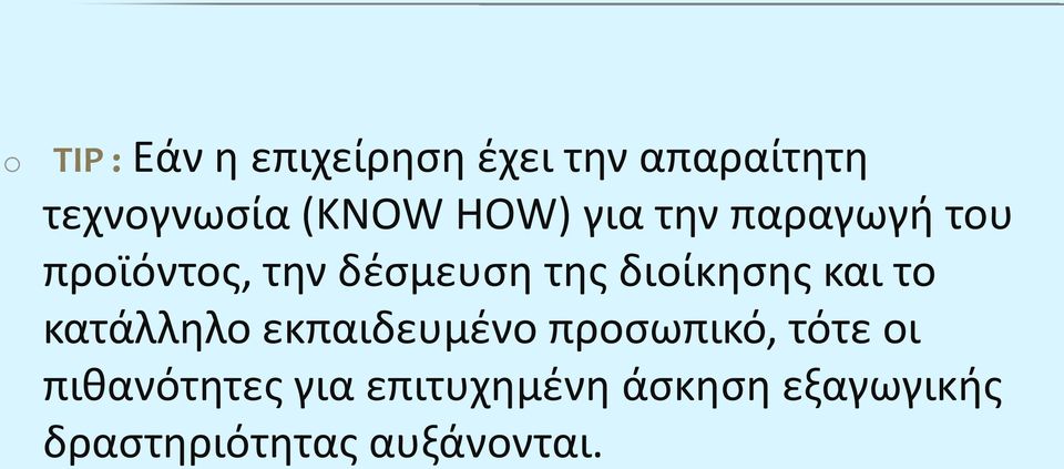 διοίκησης και το κατάλληλο εκπαιδευμένο προσωπικό, τότε οι