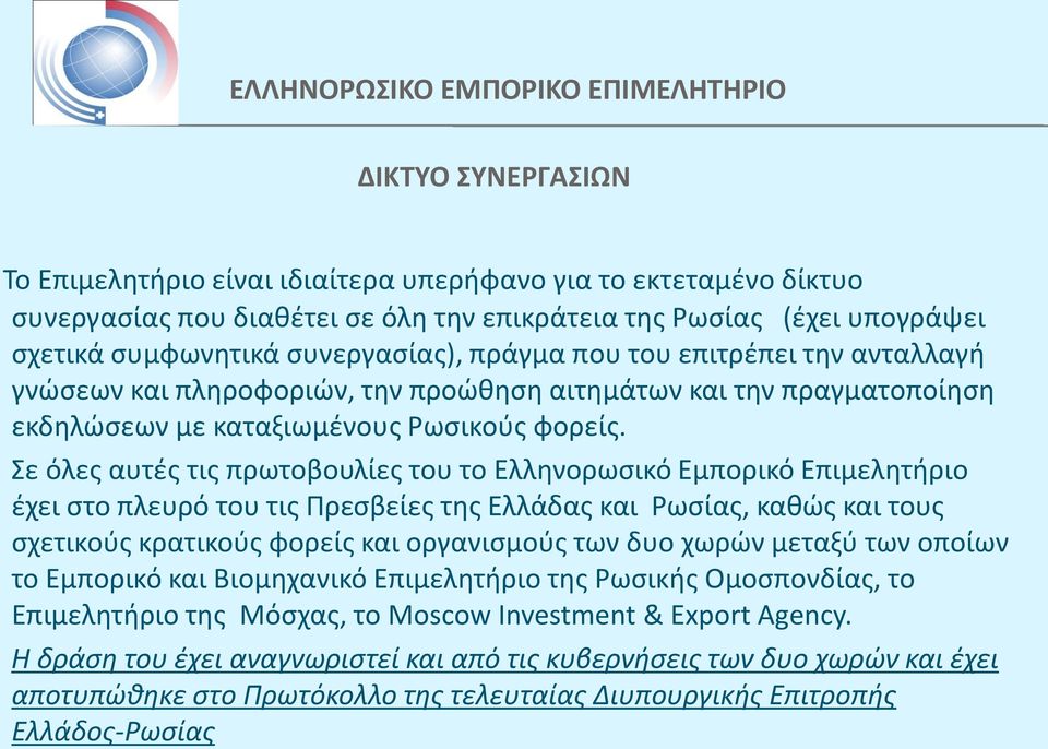Σε όλες αυτές τις πρωτοβουλίες του το Ελληνορωσικό Εμπορικό Επιμελητήριο έχει στο πλευρό του τις Πρεσβείες της Ελλάδας και Ρωσίας, καθώς και τους σχετικούς κρατικούς φορείς και οργανισμούς των δυο