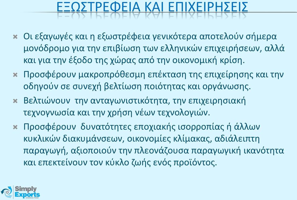 Βελτιώνουν την ανταγωνιστικότητα, την επιχειρησιακή τεχνογνωσία και την χρήση νέων τεχνολογιών.