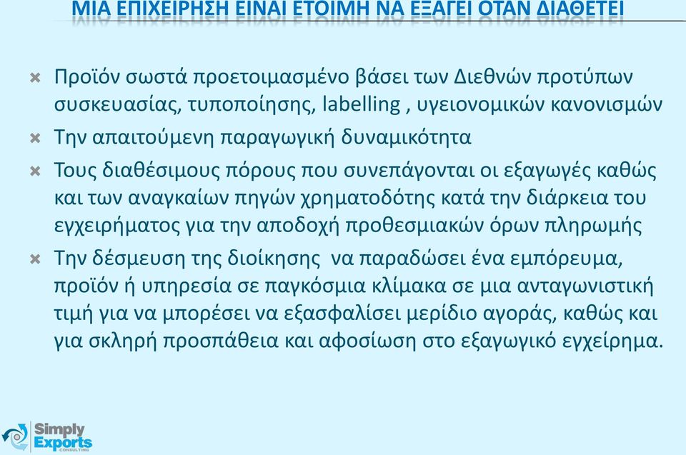 χρηματοδότης κατά την διάρκεια του εγχειρήματος για την αποδοχή προθεσμιακών όρων πληρωμής Την δέσμευση της διοίκησης να παραδώσει ένα εμπόρευμα, προϊόν ή